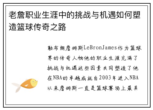 老詹职业生涯中的挑战与机遇如何塑造篮球传奇之路