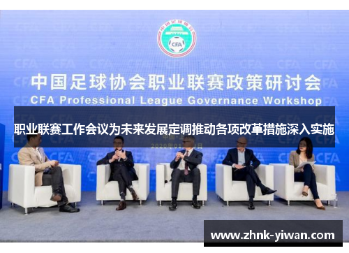 职业联赛工作会议为未来发展定调推动各项改革措施深入实施