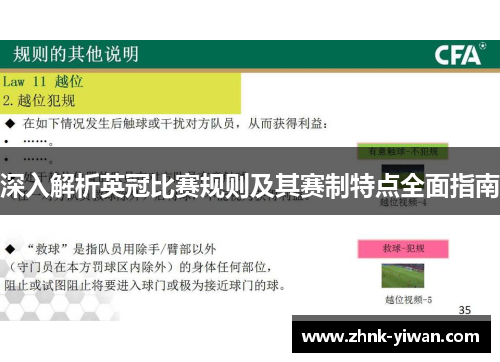 深入解析英冠比赛规则及其赛制特点全面指南