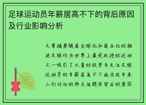 足球运动员年薪居高不下的背后原因及行业影响分析