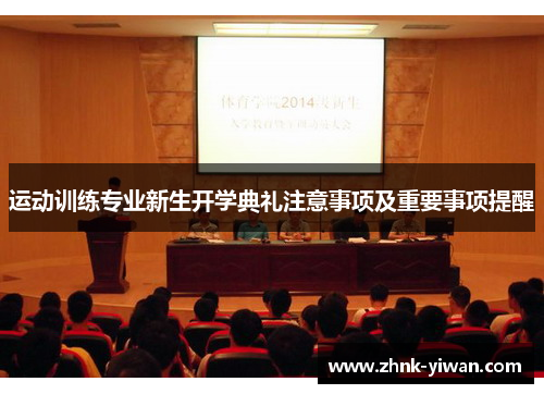 运动训练专业新生开学典礼注意事项及重要事项提醒