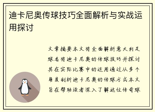 迪卡尼奥传球技巧全面解析与实战运用探讨