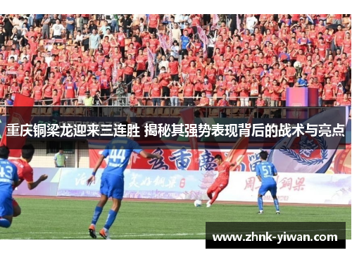 重庆铜梁龙迎来三连胜 揭秘其强势表现背后的战术与亮点