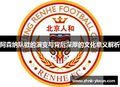 阿森纳队徽的演变与背后深厚的文化意义解析