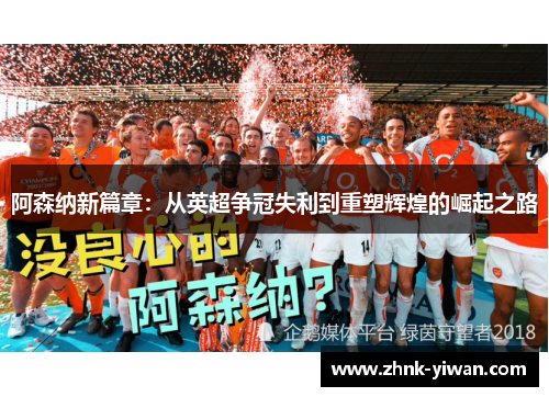阿森纳新篇章：从英超争冠失利到重塑辉煌的崛起之路
