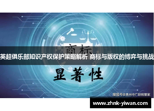 英超俱乐部知识产权保护策略解析 商标与版权的博弈与挑战