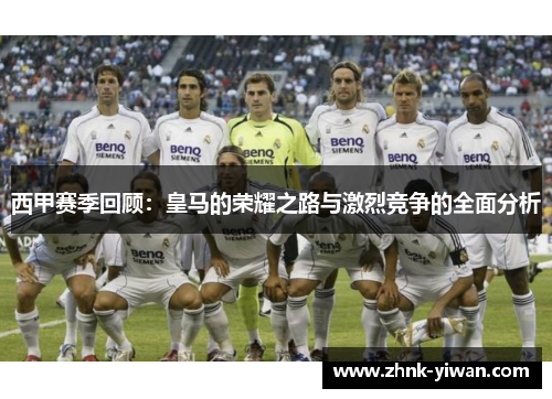 西甲赛季回顾：皇马的荣耀之路与激烈竞争的全面分析