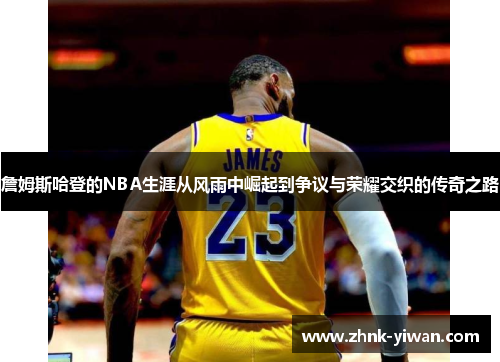 詹姆斯哈登的NBA生涯从风雨中崛起到争议与荣耀交织的传奇之路