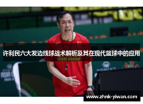 许利民六大发边线球战术解析及其在现代篮球中的应用