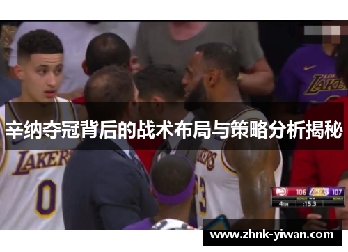 辛纳夺冠背后的战术布局与策略分析揭秘