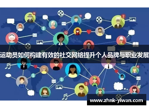 运动员如何构建有效的社交网络提升个人品牌与职业发展