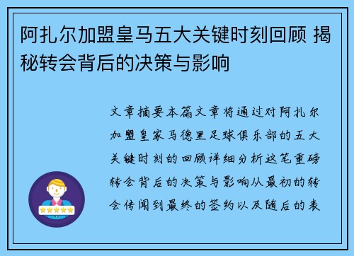 阿扎尔加盟皇马五大关键时刻回顾 揭秘转会背后的决策与影响