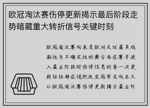 欧冠淘汰赛伤停更新揭示最后阶段走势暗藏重大转折信号关键时刻