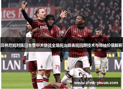 贝林厄姆对阵日本意甲关键战全场统治级表现回顾技术与领袖价值解析