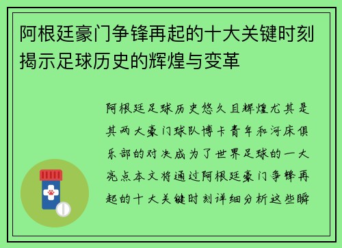 阿根廷豪门争锋再起的十大关键时刻揭示足球历史的辉煌与变革