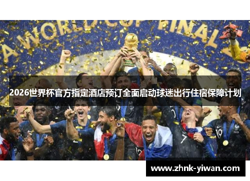 2026世界杯官方指定酒店预订全面启动球迷出行住宿保障计划