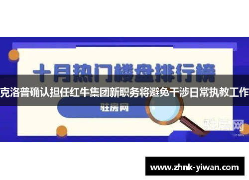 克洛普确认担任红牛集团新职务将避免干涉日常执教工作