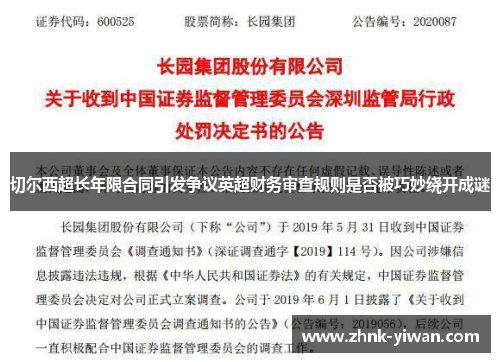 切尔西超长年限合同引发争议英超财务审查规则是否被巧妙绕开成谜