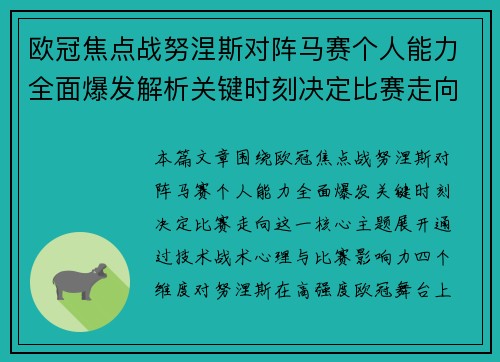 欧冠焦点战努涅斯对阵马赛个人能力全面爆发解析关键时刻决定比赛走向