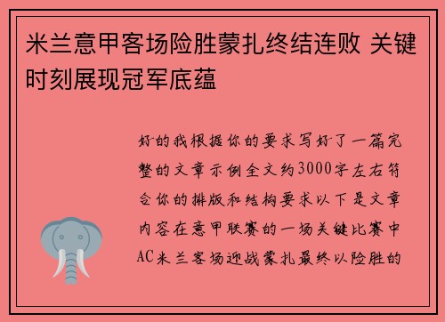 米兰意甲客场险胜蒙扎终结连败 关键时刻展现冠军底蕴