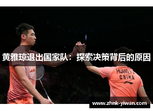 黄雅琼退出国家队：探索决策背后的原因