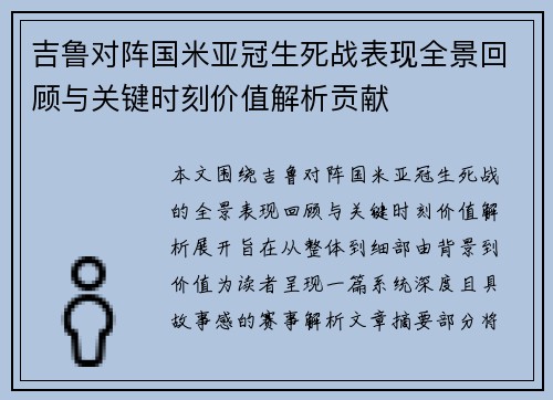 吉鲁对阵国米亚冠生死战表现全景回顾与关键时刻价值解析贡献