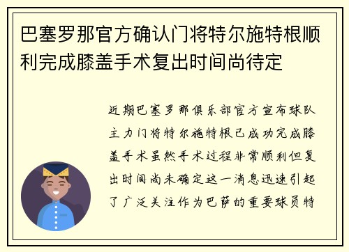 巴塞罗那官方确认门将特尔施特根顺利完成膝盖手术复出时间尚待定