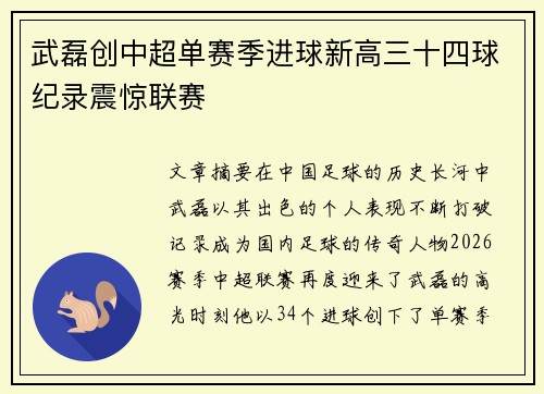 武磊创中超单赛季进球新高三十四球纪录震惊联赛