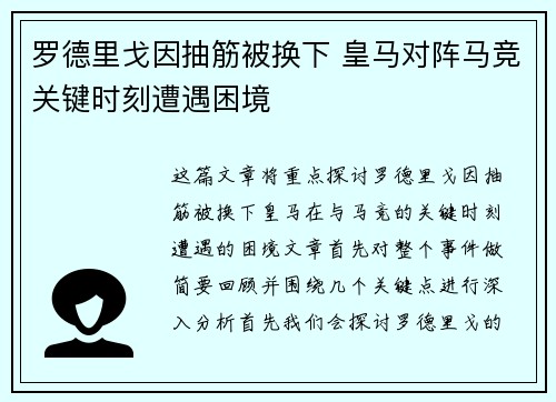 罗德里戈因抽筋被换下 皇马对阵马竞关键时刻遭遇困境