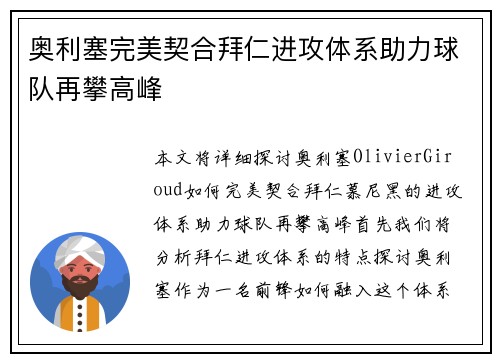 奥利塞完美契合拜仁进攻体系助力球队再攀高峰