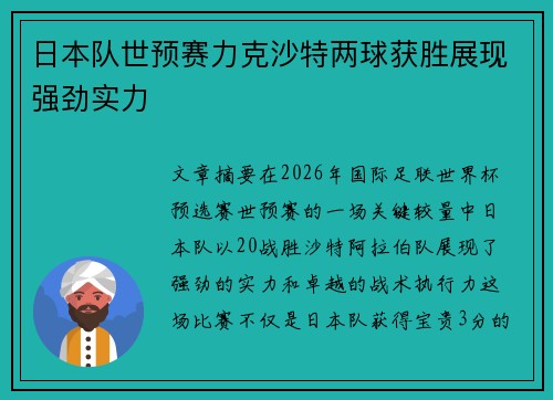 日本队世预赛力克沙特两球获胜展现强劲实力