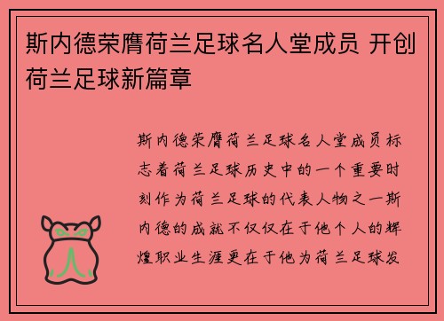 斯内德荣膺荷兰足球名人堂成员 开创荷兰足球新篇章