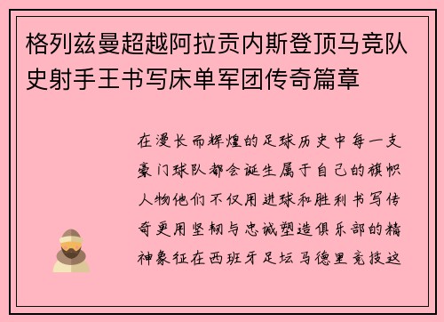 格列兹曼超越阿拉贡内斯登顶马竞队史射手王书写床单军团传奇篇章