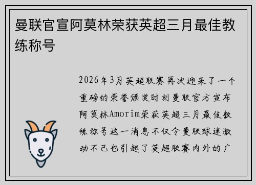曼联官宣阿莫林荣获英超三月最佳教练称号