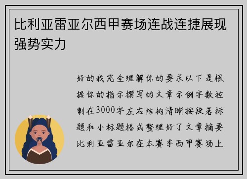 比利亚雷亚尔西甲赛场连战连捷展现强势实力