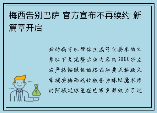 梅西告别巴萨 官方宣布不再续约 新篇章开启
