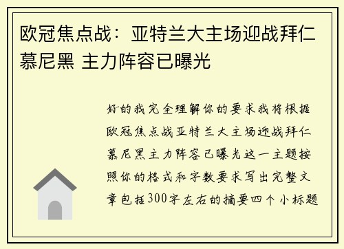 欧冠焦点战：亚特兰大主场迎战拜仁慕尼黑 主力阵容已曝光