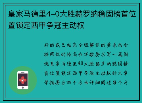 皇家马德里4-0大胜赫罗纳稳固榜首位置锁定西甲争冠主动权