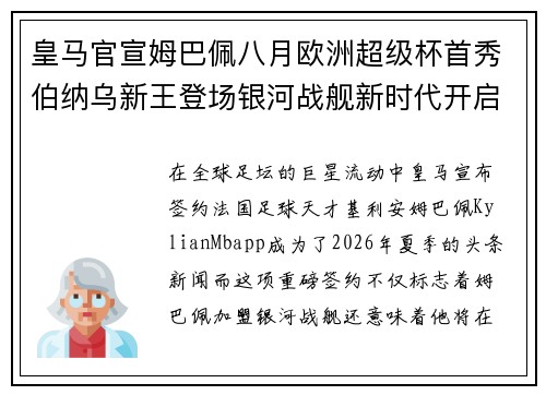 皇马官宣姆巴佩八月欧洲超级杯首秀伯纳乌新王登场银河战舰新时代开启