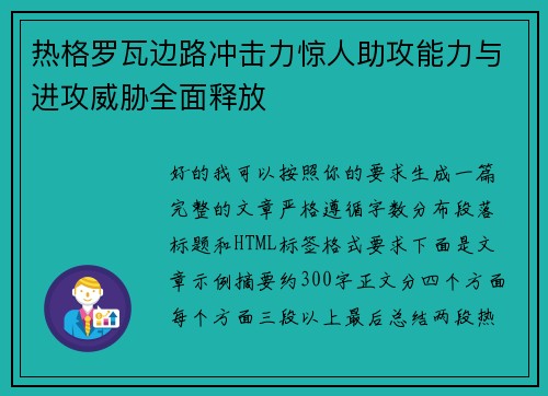 热格罗瓦边路冲击力惊人助攻能力与进攻威胁全面释放