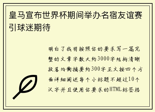 皇马宣布世界杯期间举办名宿友谊赛引球迷期待
