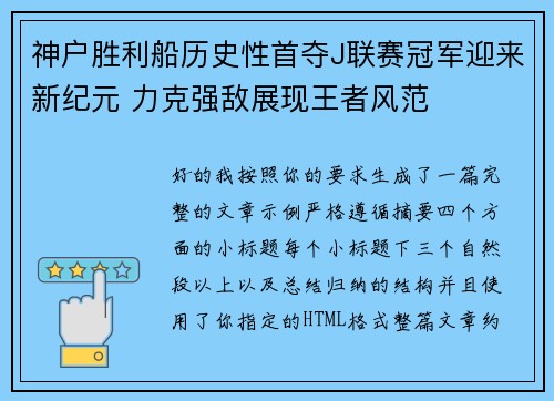 神户胜利船历史性首夺J联赛冠军迎来新纪元 力克强敌展现王者风范
