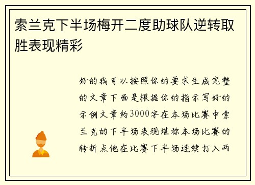 索兰克下半场梅开二度助球队逆转取胜表现精彩