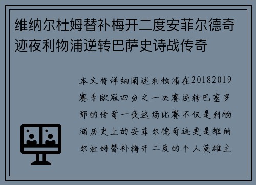 维纳尔杜姆替补梅开二度安菲尔德奇迹夜利物浦逆转巴萨史诗战传奇