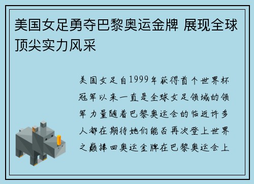 美国女足勇夺巴黎奥运金牌 展现全球顶尖实力风采