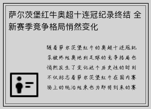 萨尔茨堡红牛奥超十连冠纪录终结 全新赛季竞争格局悄然变化