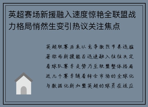 英超赛场新援融入速度惊艳全联盟战力格局悄然生变引热议关注焦点