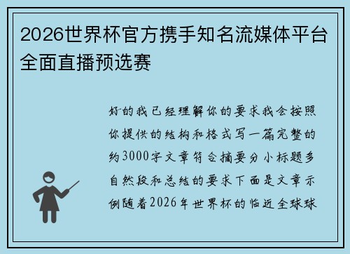 2026世界杯官方携手知名流媒体平台全面直播预选赛
