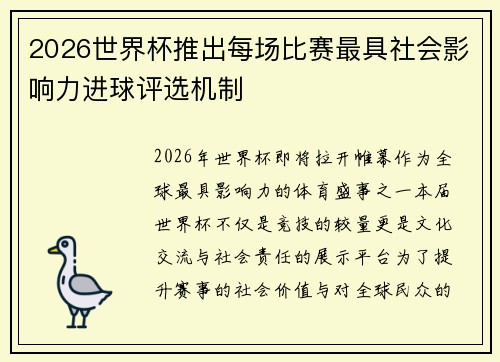 2026世界杯推出每场比赛最具社会影响力进球评选机制