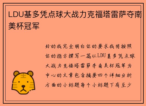 LDU基多凭点球大战力克福塔雷萨夺南美杯冠军